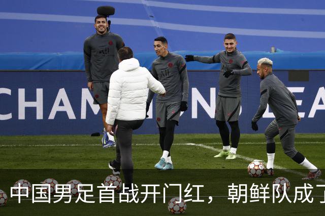 中国男足首战开门红，朝鲜队成了“背景乐