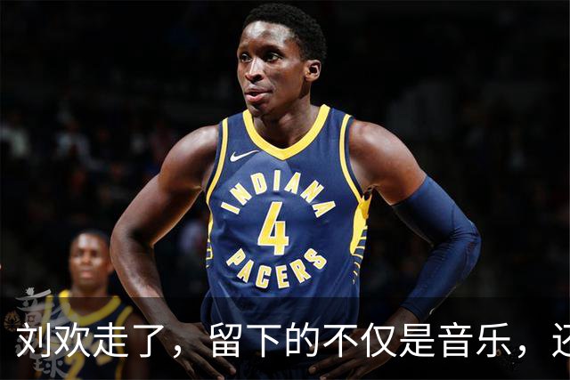 刘欢走了，留下的不仅是音乐，还有对健康的深思！
