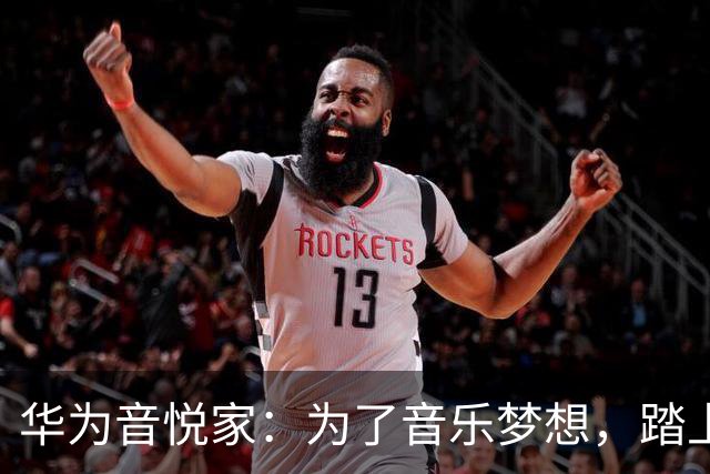华为音悦家：为了音乐梦想，踏上这条“无畏之路