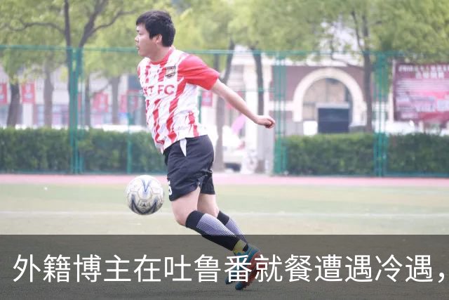 外籍博主在吐鲁番就餐遭遇冷遇，围观群众全程失声