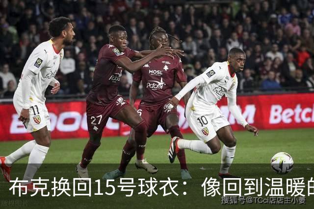 布克换回15号球衣：像回到温暖的家里