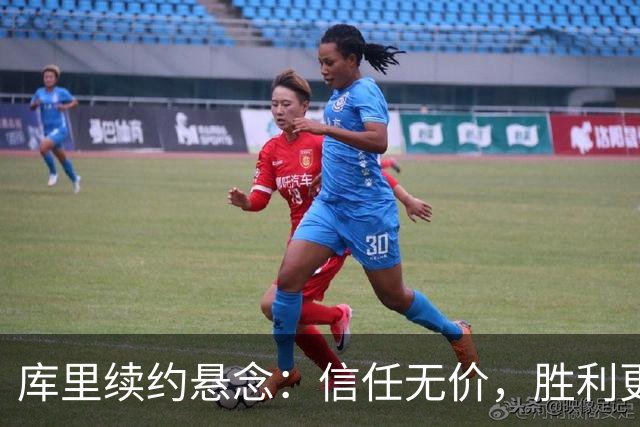 库里续约悬念：信任无价，胜利更重！