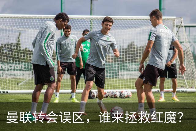 曼联转会误区，谁来拯救红魔？