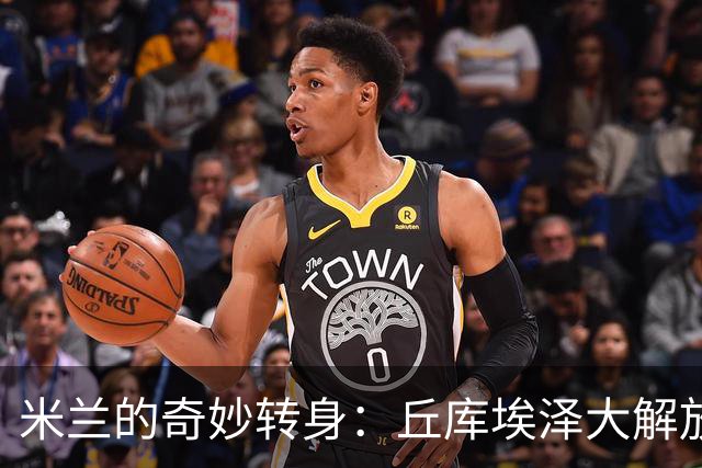 米兰的奇妙转身：丘库埃泽大解放