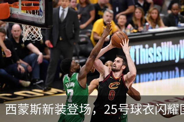 西蒙斯新装登场，25号球衣闪耀国王赛场！
