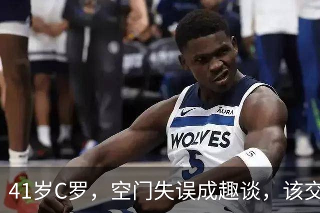 41岁C罗，空门失误成趣谈，该交棒给年轻人了吗？