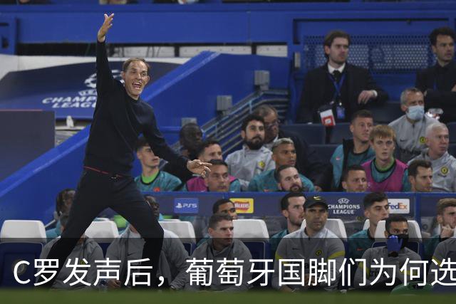 C罗发声后，葡萄牙国脚们为何选择“鸵鸟政策